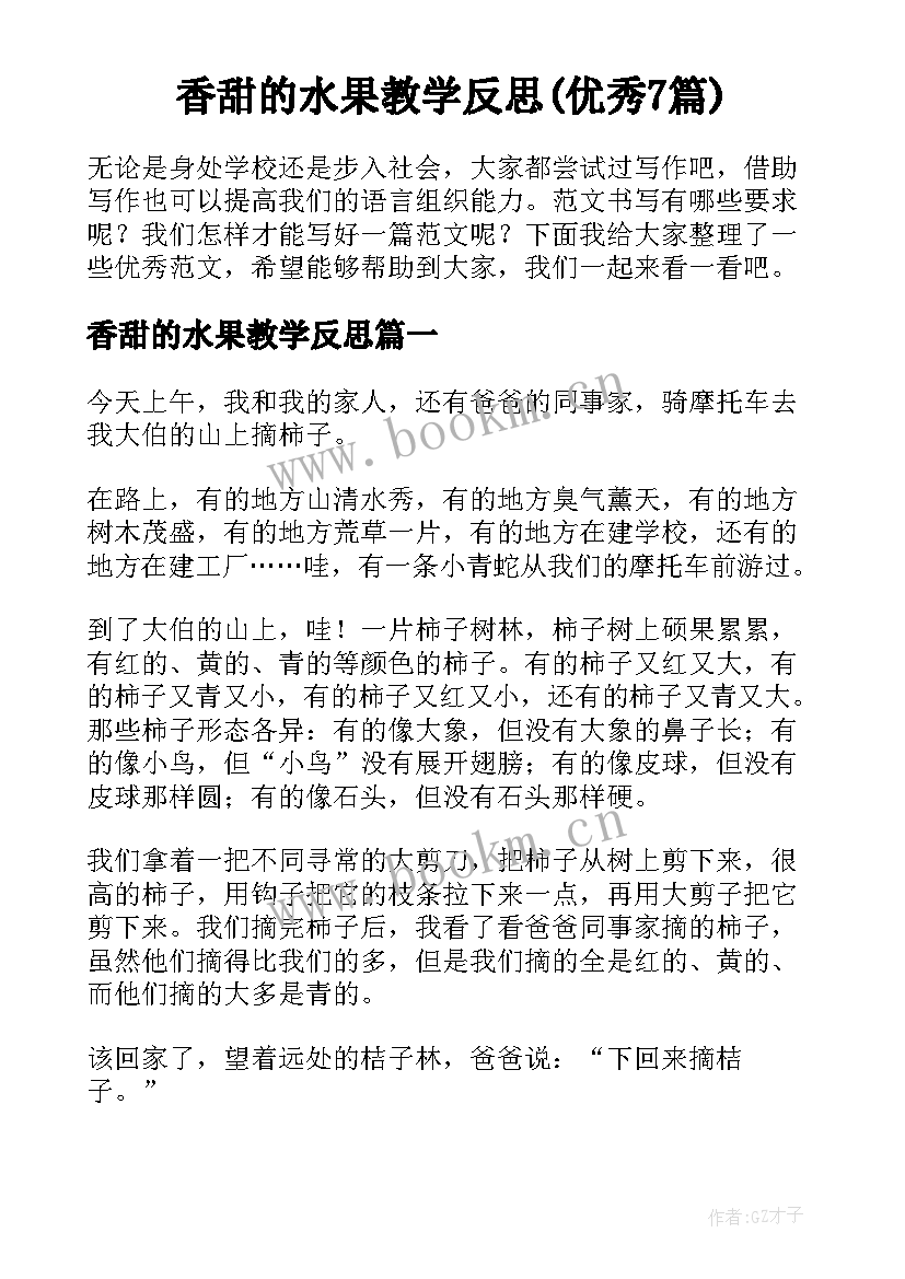 香甜的水果教学反思(优秀7篇)