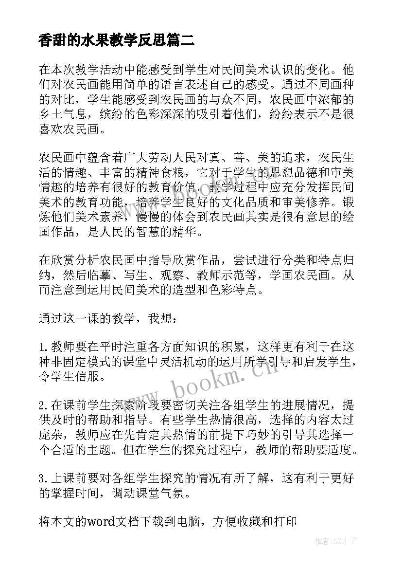 香甜的水果教学反思(优秀7篇)