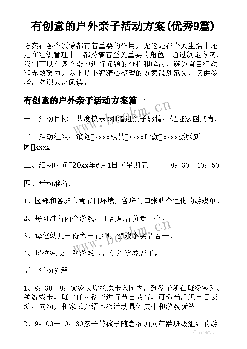 有创意的户外亲子活动方案(优秀9篇)