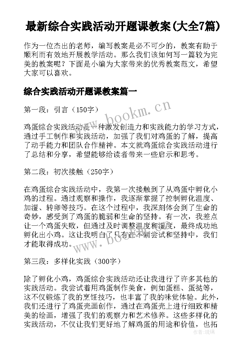 最新综合实践活动开题课教案(大全7篇)