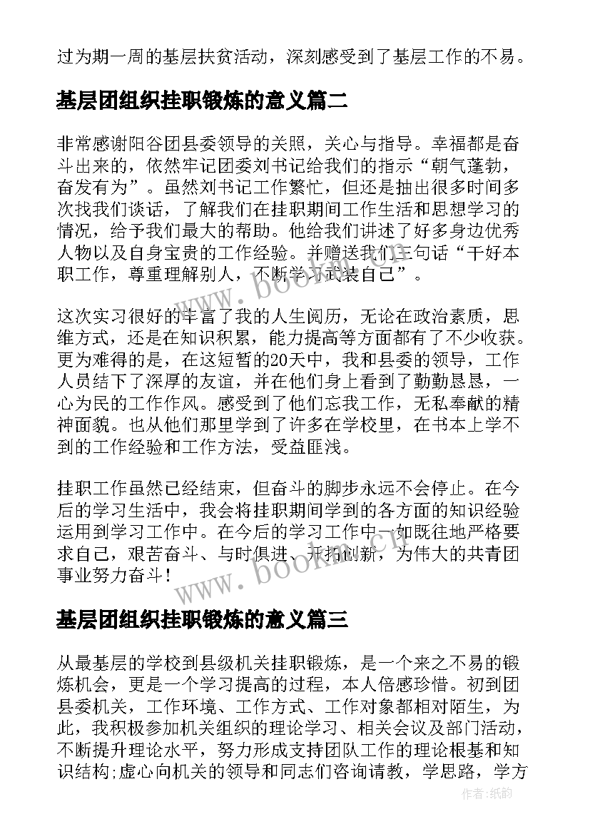 基层团组织挂职锻炼的意义 大学生骨干赴基层团组织挂职锻炼总结(大全5篇)