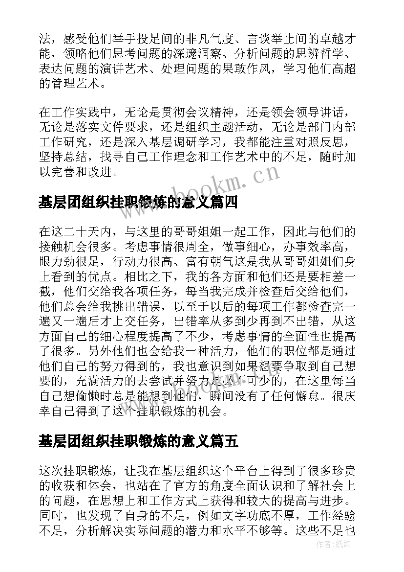 基层团组织挂职锻炼的意义 大学生骨干赴基层团组织挂职锻炼总结(大全5篇)