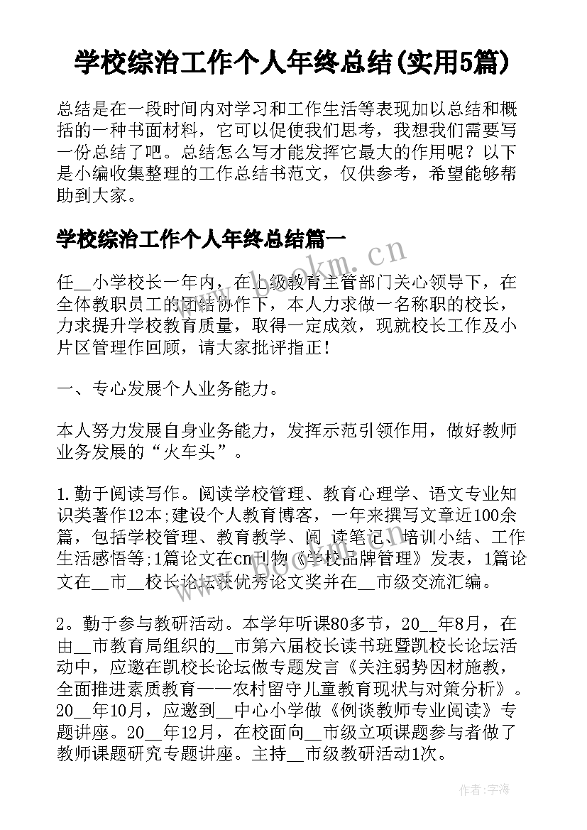 学校综治工作个人年终总结(实用5篇)