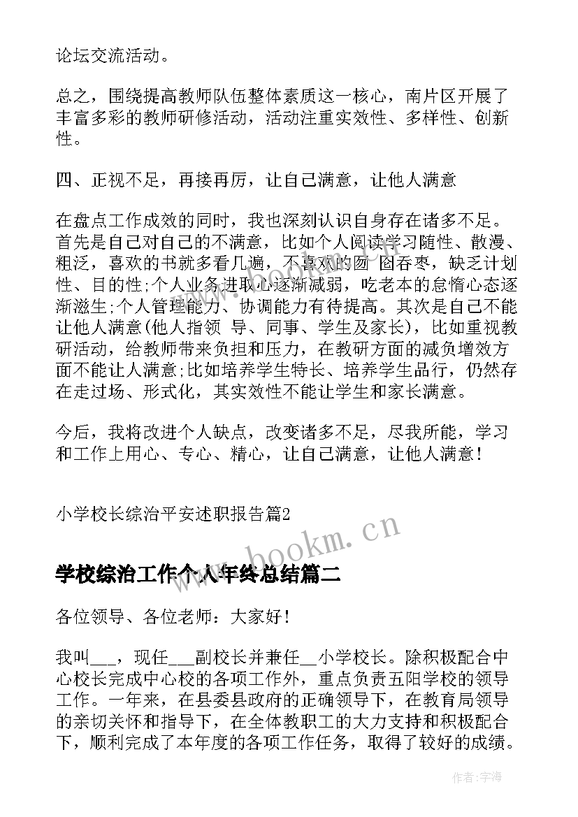 学校综治工作个人年终总结(实用5篇)