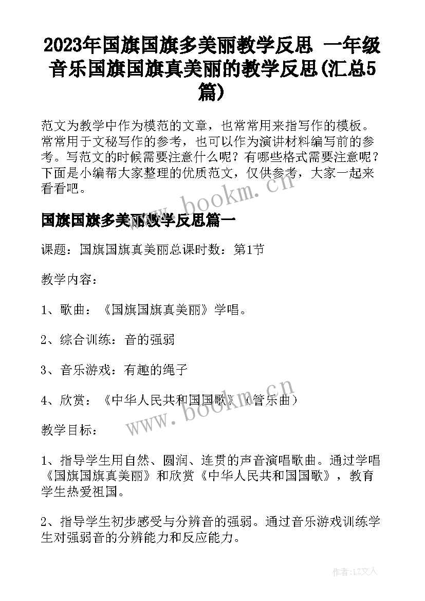 2023年国旗国旗多美丽教学反思 一年级音乐国旗国旗真美丽的教学反思(汇总5篇)