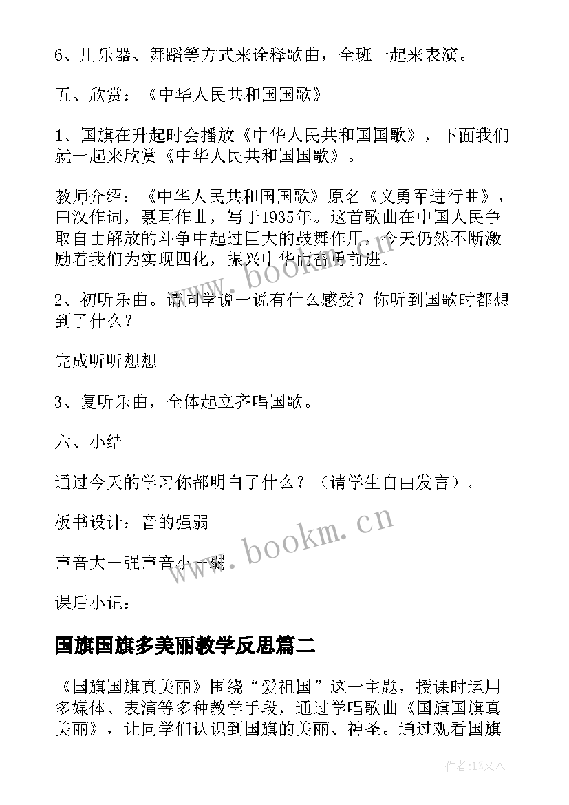 2023年国旗国旗多美丽教学反思 一年级音乐国旗国旗真美丽的教学反思(汇总5篇)