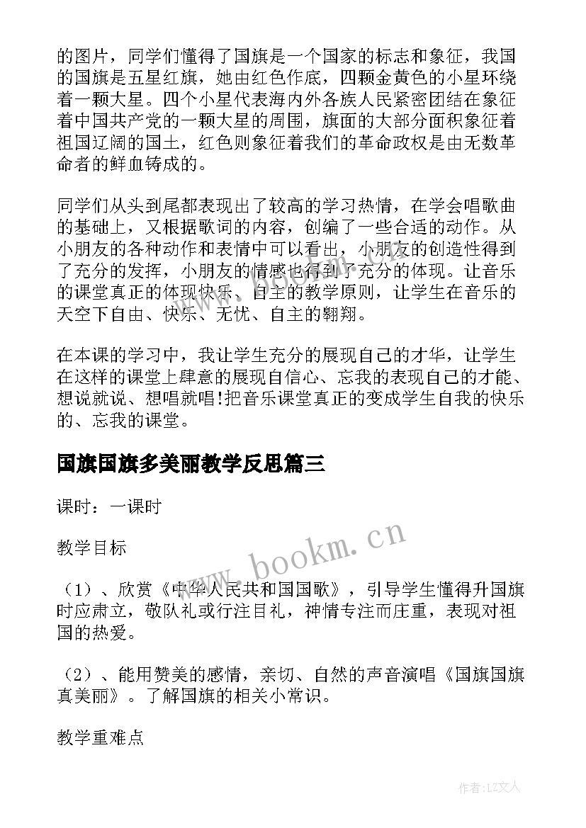 2023年国旗国旗多美丽教学反思 一年级音乐国旗国旗真美丽的教学反思(汇总5篇)