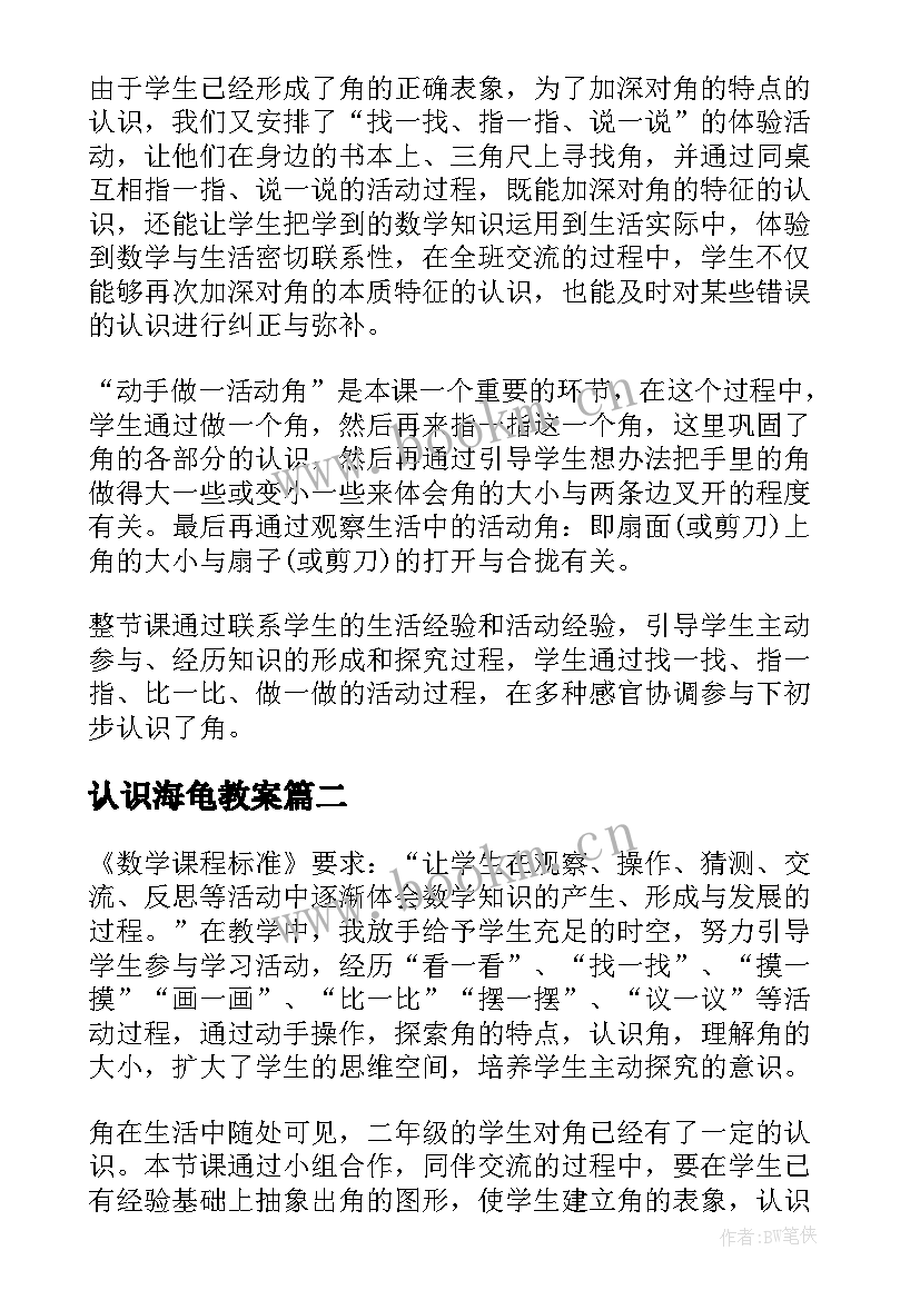 2023年认识海龟教案 认识角教学反思(实用6篇)