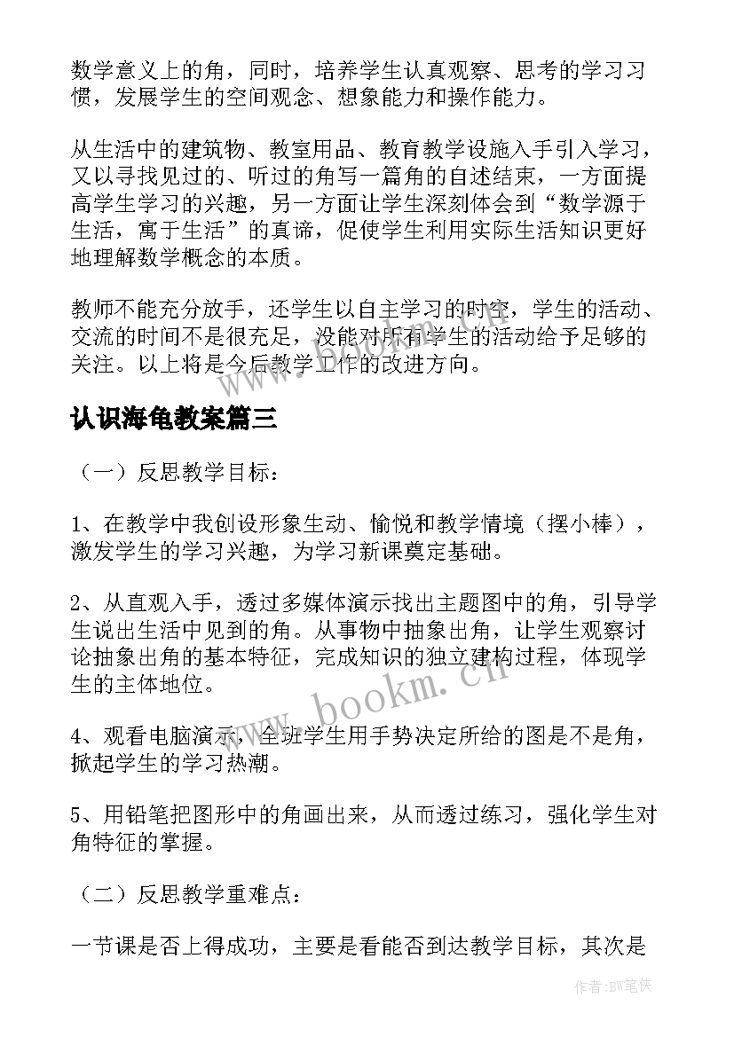 2023年认识海龟教案 认识角教学反思(实用6篇)