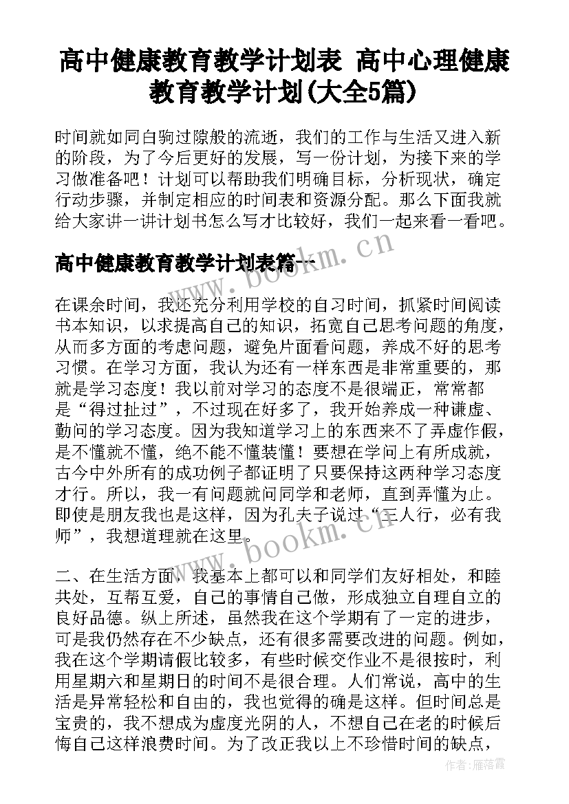 高中健康教育教学计划表 高中心理健康教育教学计划(大全5篇)