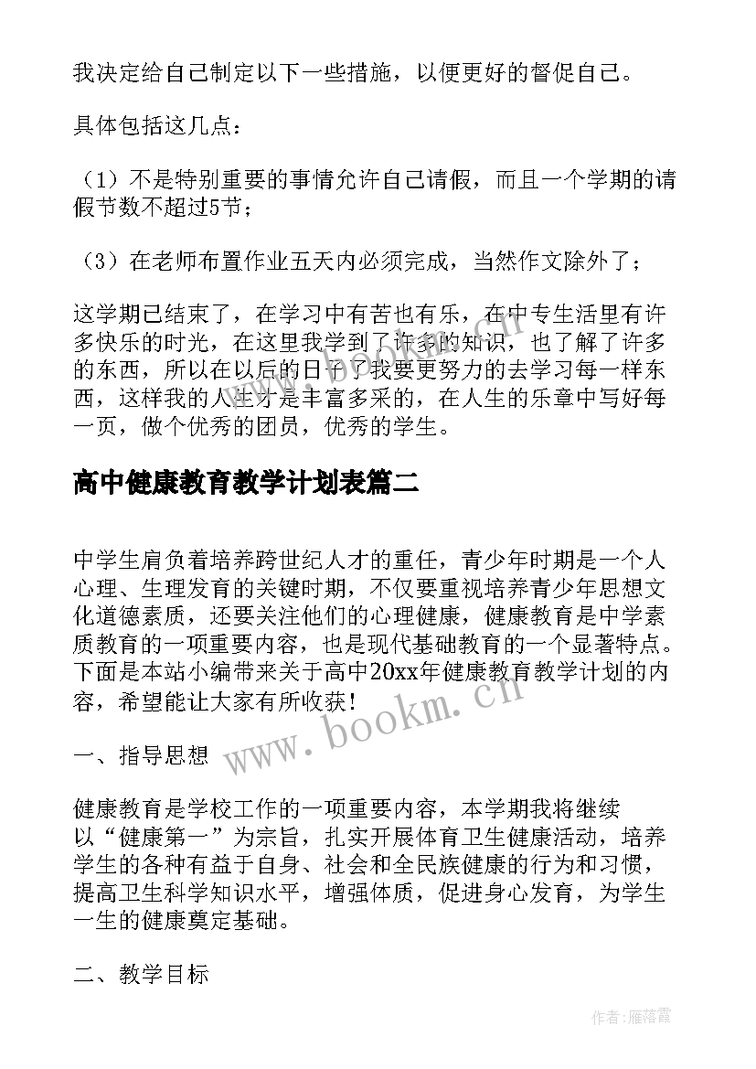 高中健康教育教学计划表 高中心理健康教育教学计划(大全5篇)