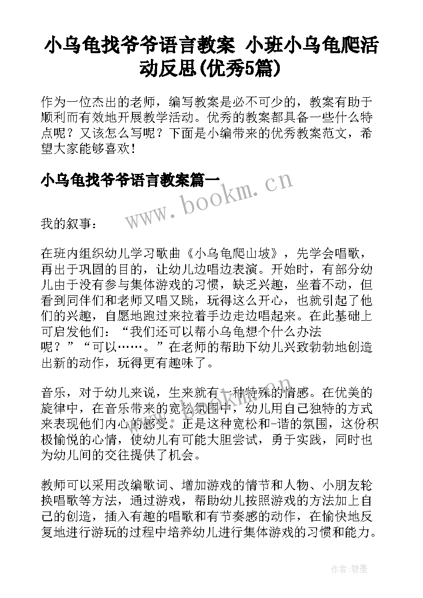 小乌龟找爷爷语言教案 小班小乌龟爬活动反思(优秀5篇)