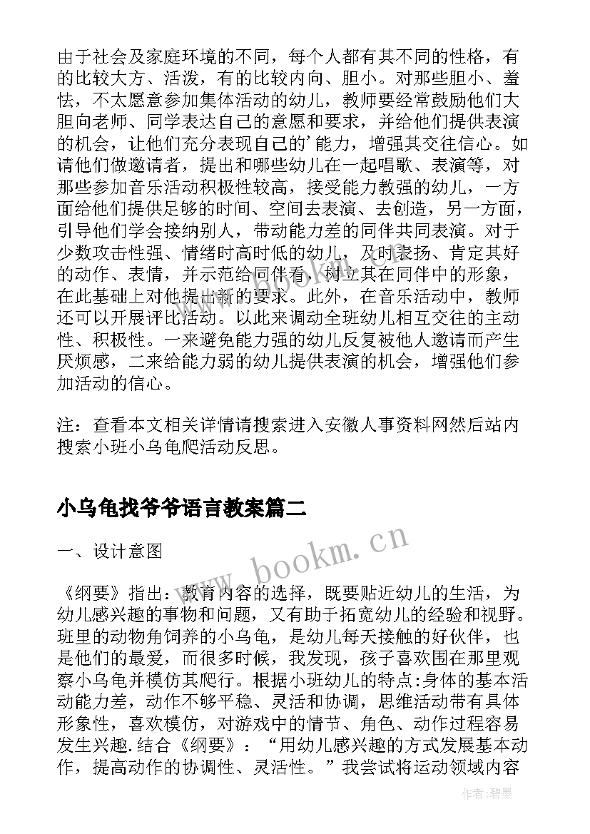 小乌龟找爷爷语言教案 小班小乌龟爬活动反思(优秀5篇)