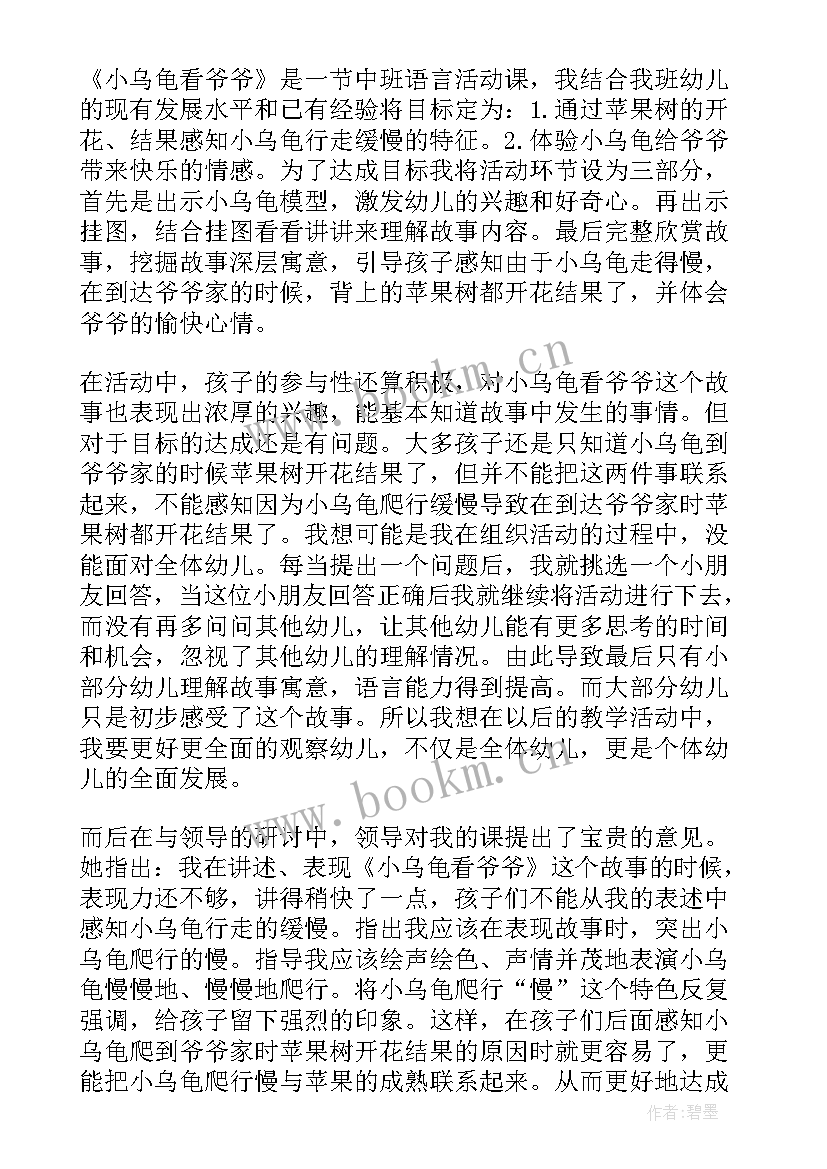 小乌龟找爷爷语言教案 小班小乌龟爬活动反思(优秀5篇)