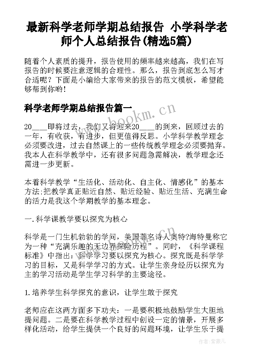 最新科学老师学期总结报告 小学科学老师个人总结报告(精选5篇)