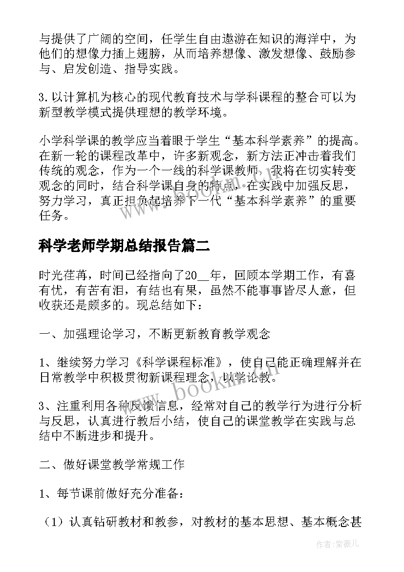 最新科学老师学期总结报告 小学科学老师个人总结报告(精选5篇)