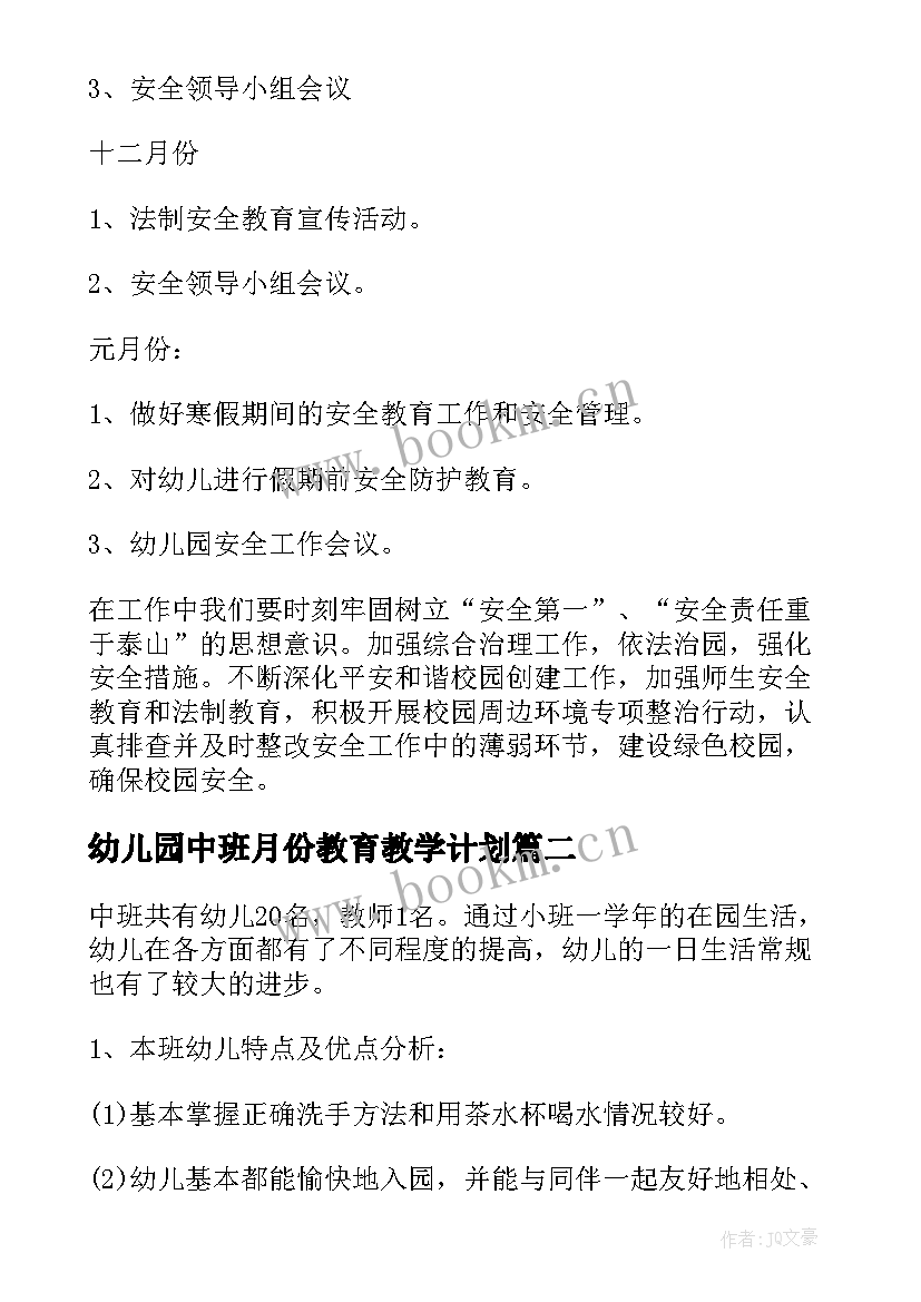 2023年幼儿园中班月份教育教学计划 幼儿园中班教学工作计划(精选6篇)