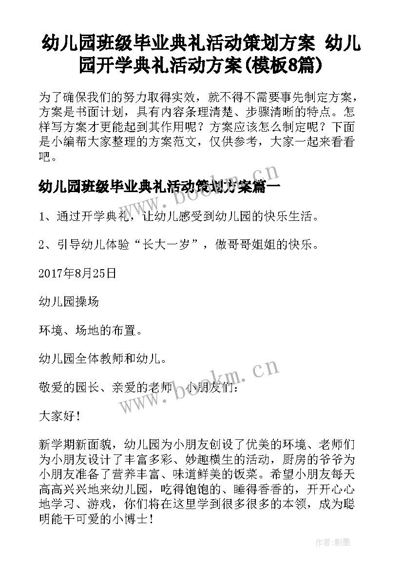 幼儿园班级毕业典礼活动策划方案 幼儿园开学典礼活动方案(模板8篇)