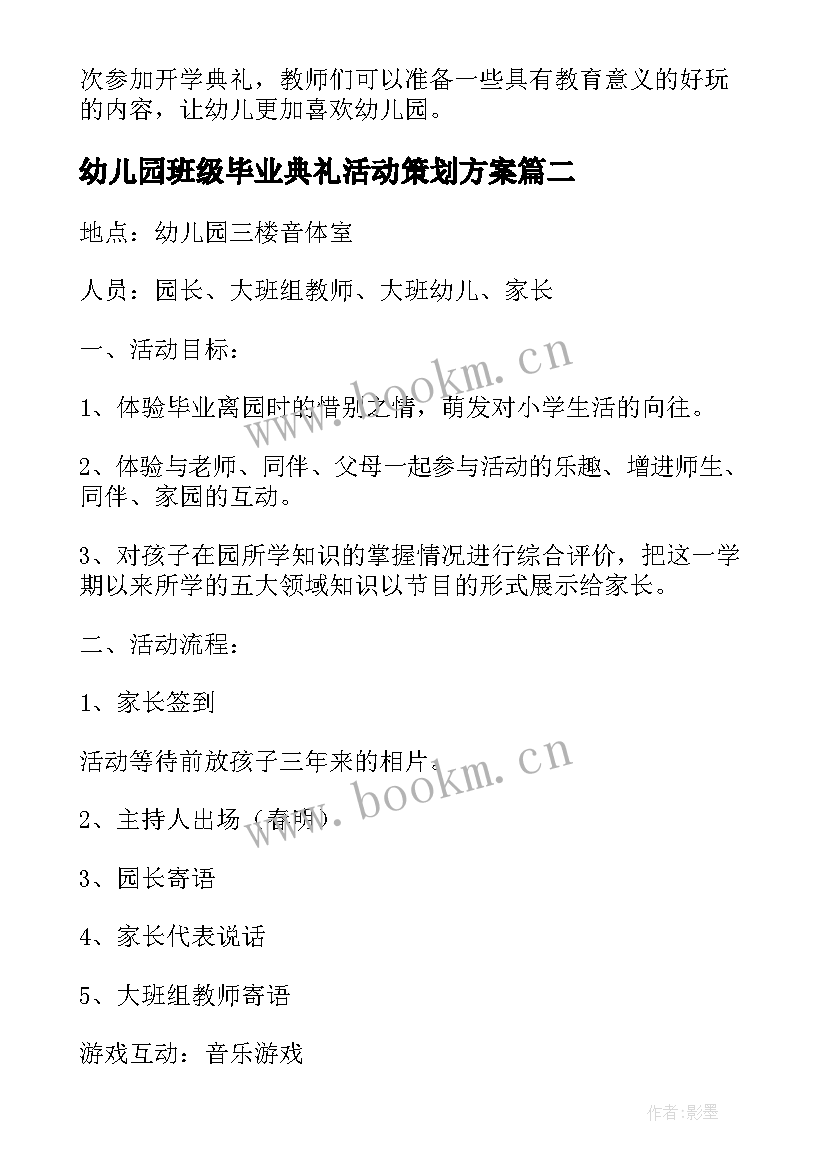 幼儿园班级毕业典礼活动策划方案 幼儿园开学典礼活动方案(模板8篇)