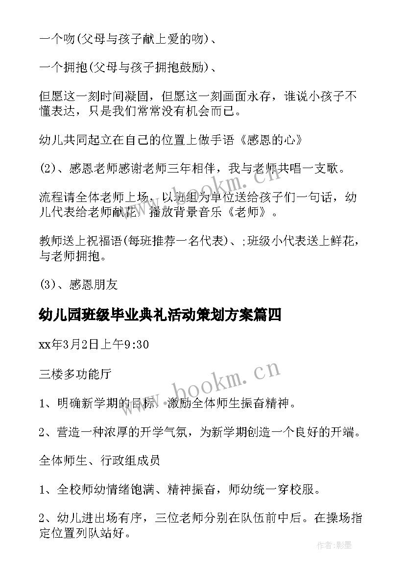 幼儿园班级毕业典礼活动策划方案 幼儿园开学典礼活动方案(模板8篇)