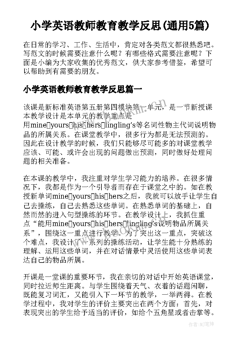 小学英语教师教育教学反思(通用5篇)