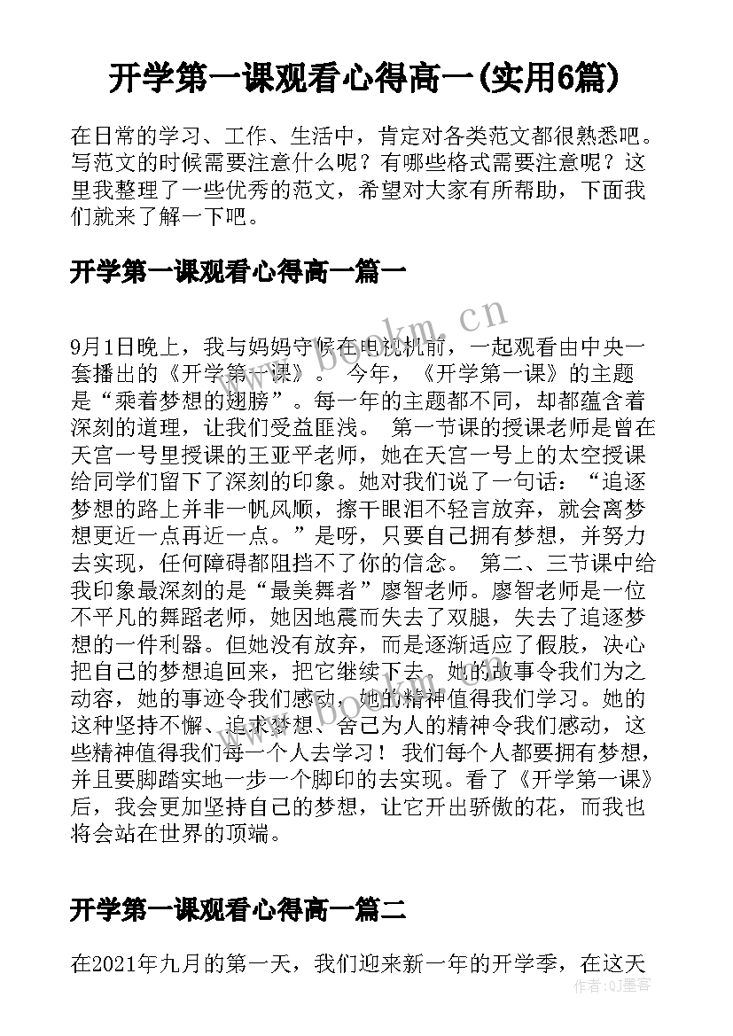 开学第一课观看心得高一(实用6篇)