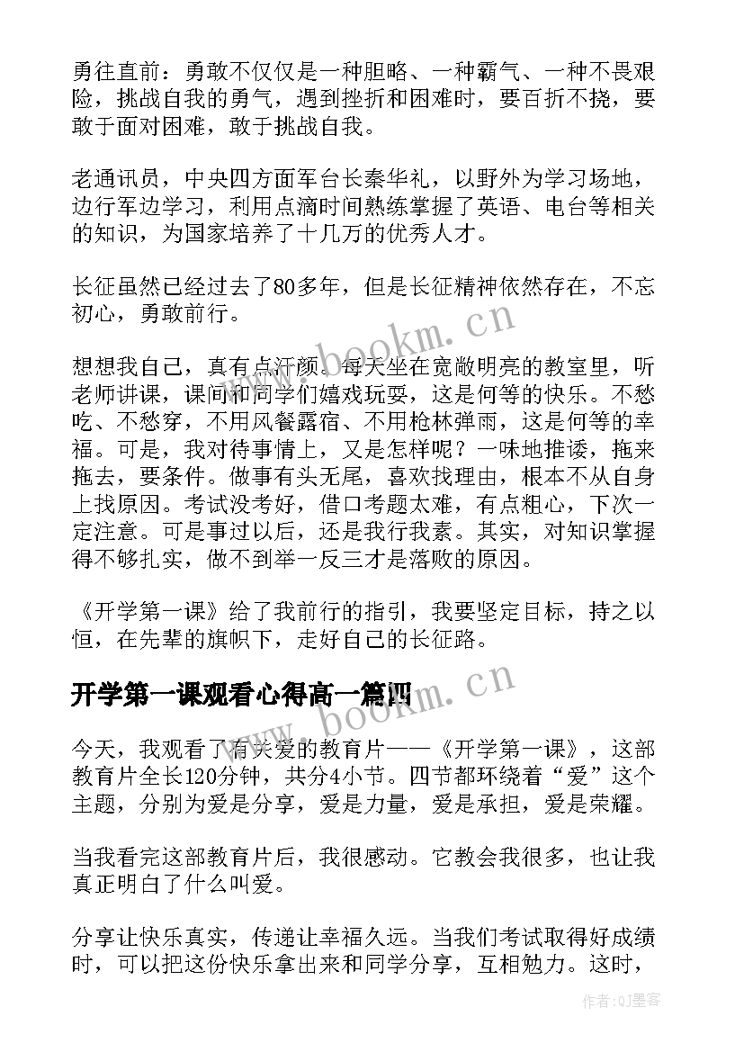 开学第一课观看心得高一(实用6篇)