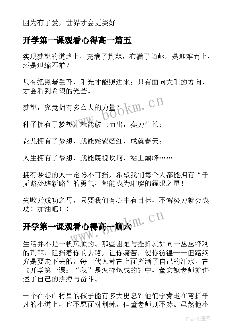 开学第一课观看心得高一(实用6篇)