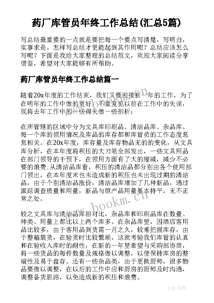 药厂库管员年终工作总结(汇总5篇)