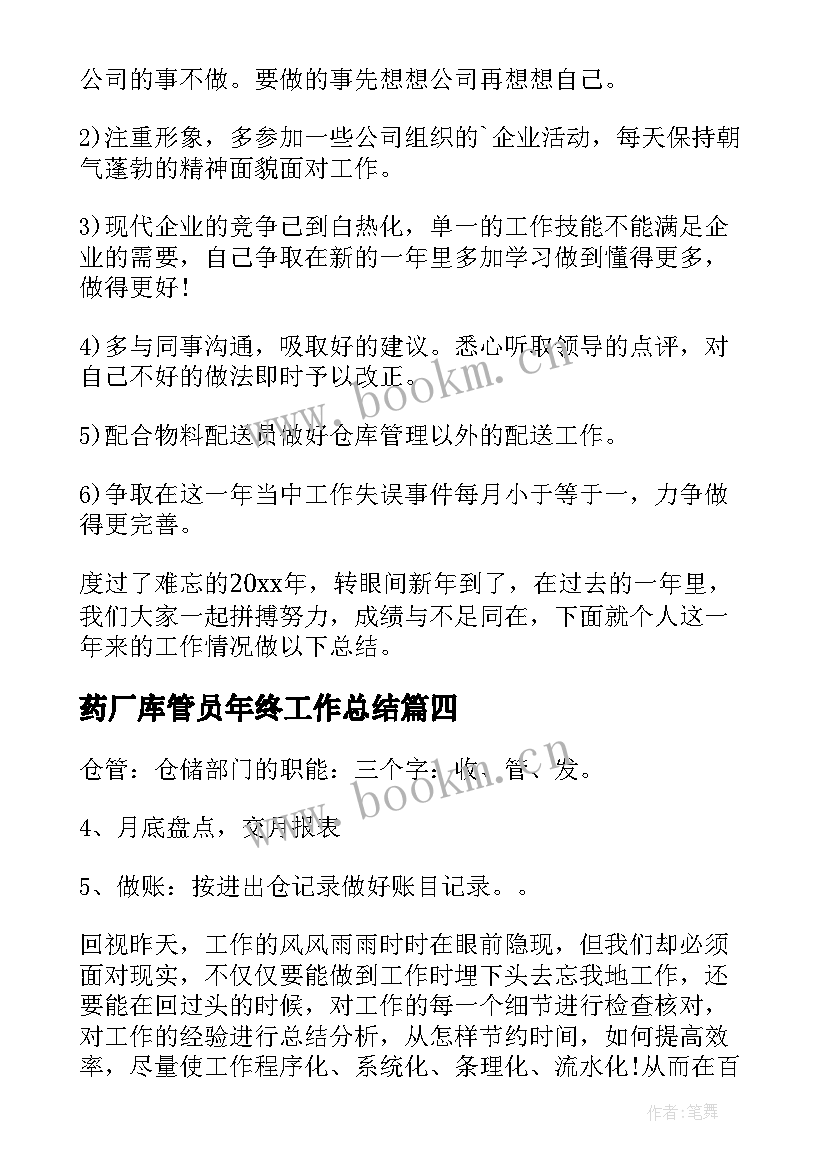 药厂库管员年终工作总结(汇总5篇)