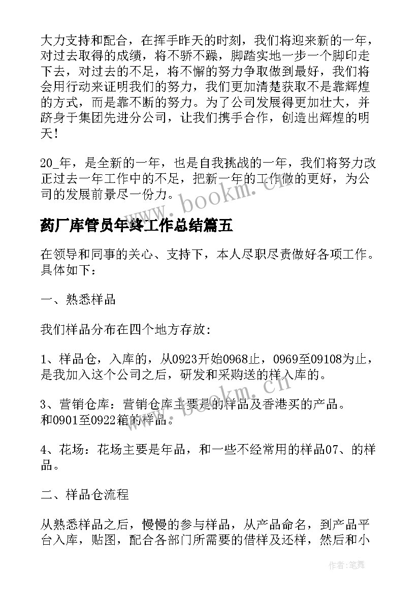 药厂库管员年终工作总结(汇总5篇)