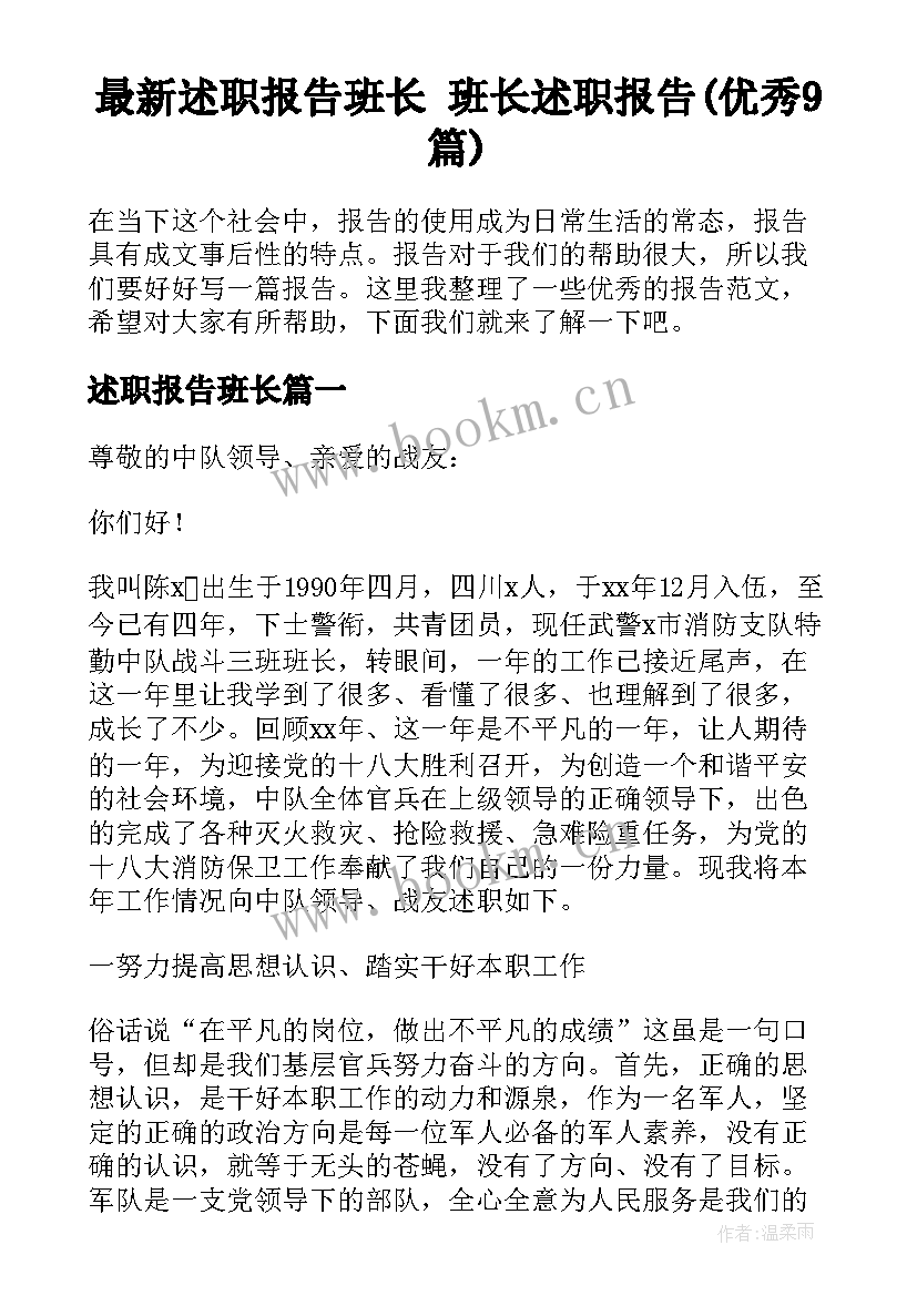 最新述职报告班长 班长述职报告(优秀9篇)