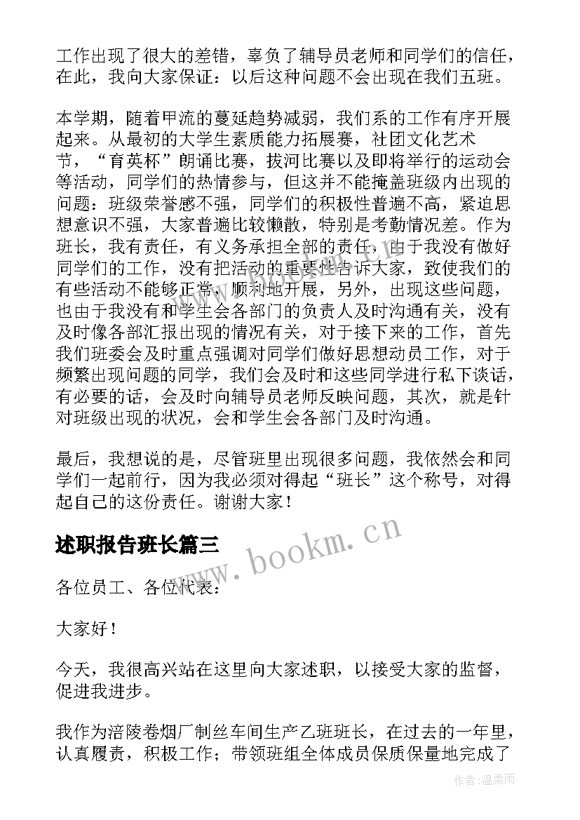 最新述职报告班长 班长述职报告(优秀9篇)