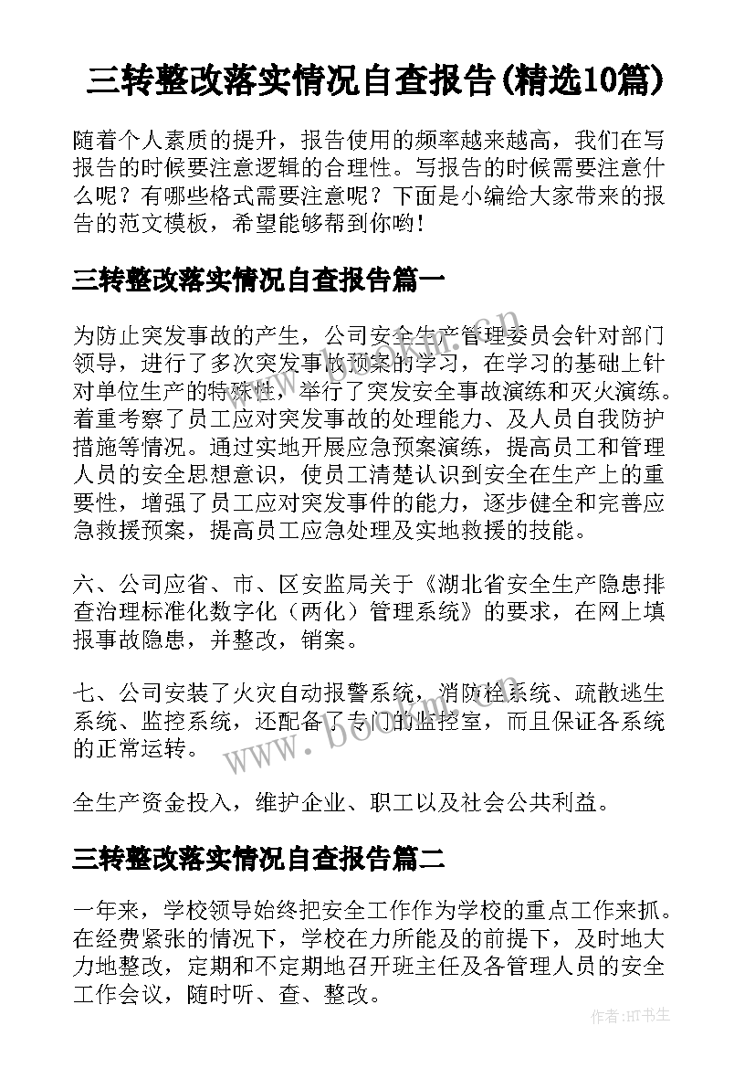 三转整改落实情况自查报告(精选10篇)