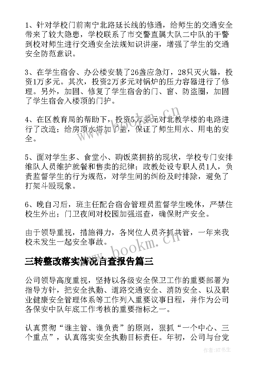 三转整改落实情况自查报告(精选10篇)