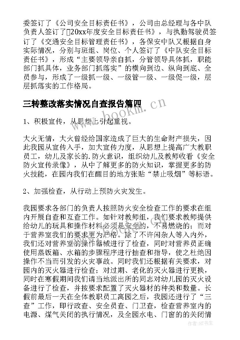 三转整改落实情况自查报告(精选10篇)