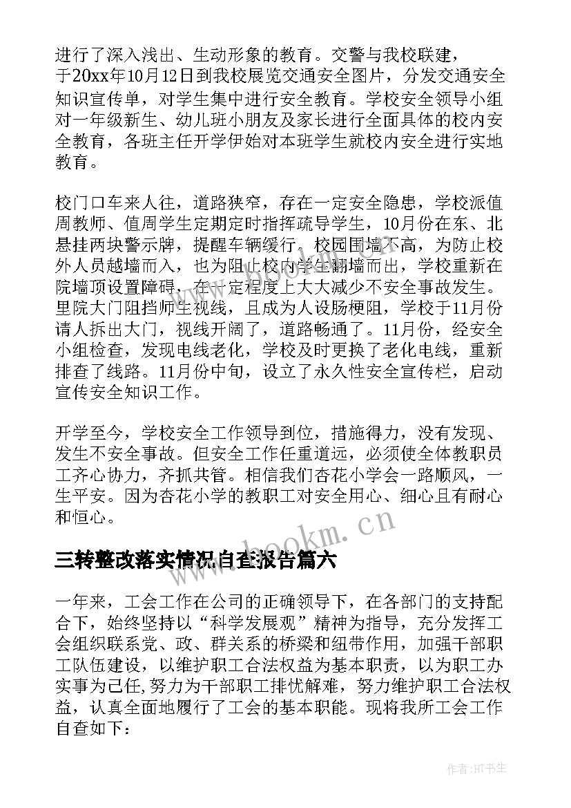 三转整改落实情况自查报告(精选10篇)