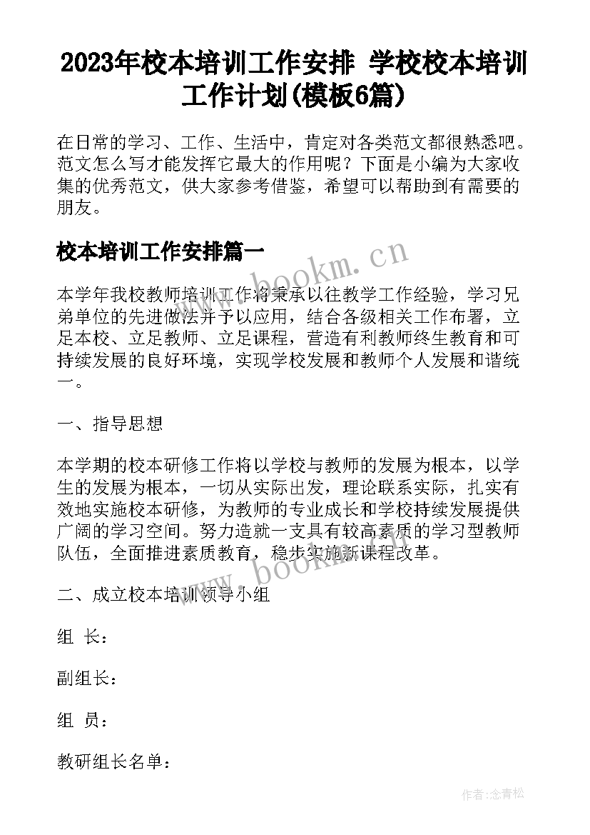 2023年校本培训工作安排 学校校本培训工作计划(模板6篇)