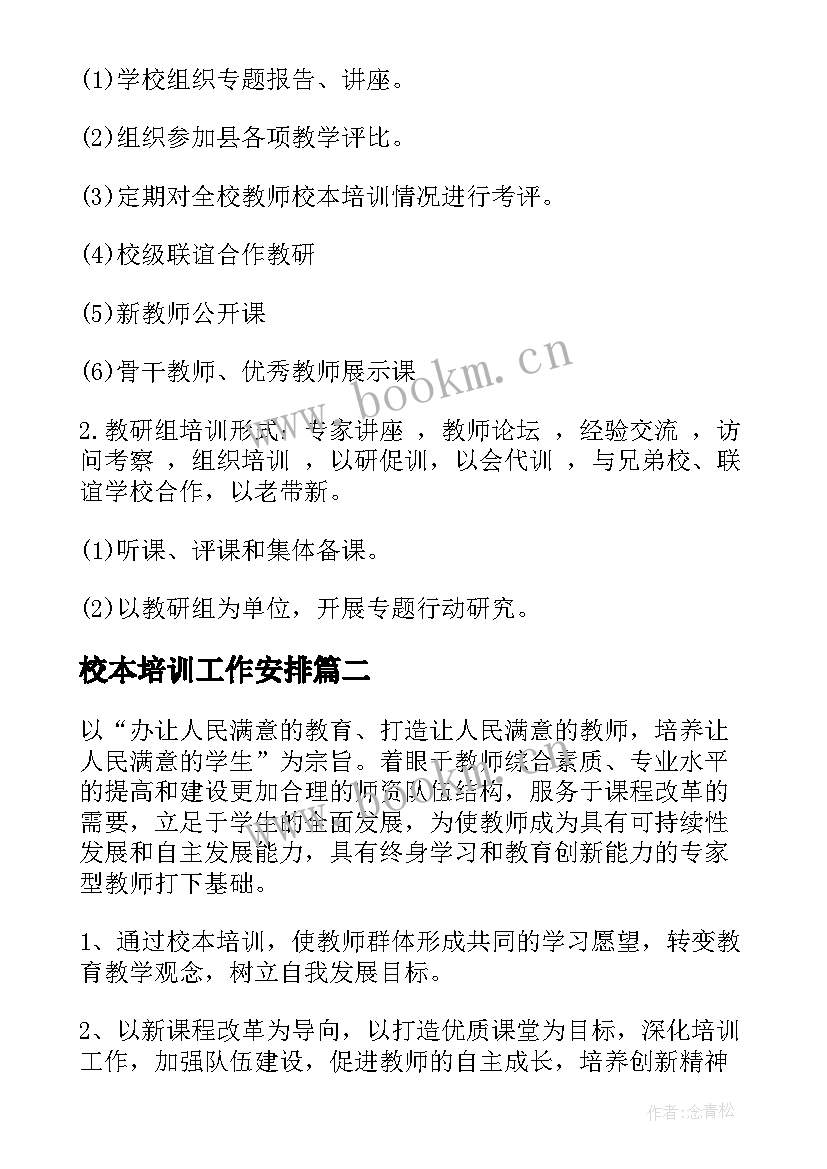 2023年校本培训工作安排 学校校本培训工作计划(模板6篇)