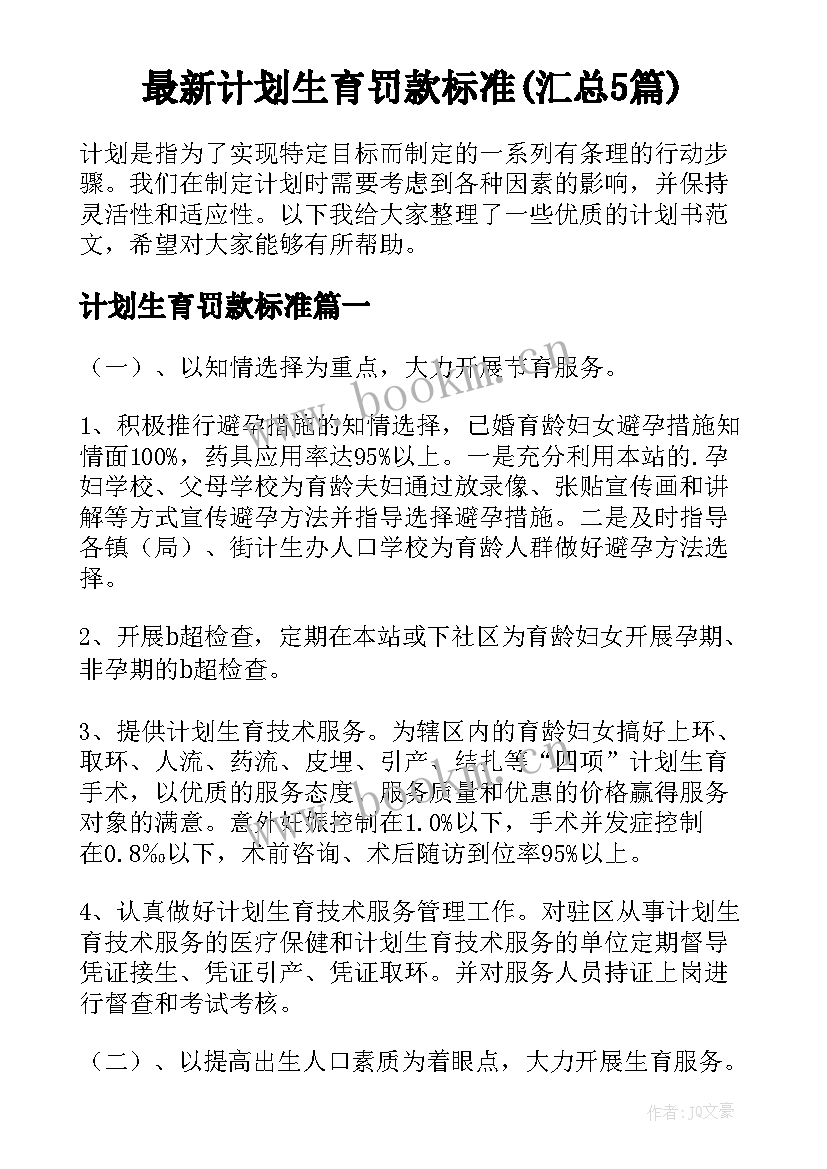 最新计划生育罚款标准(汇总5篇)