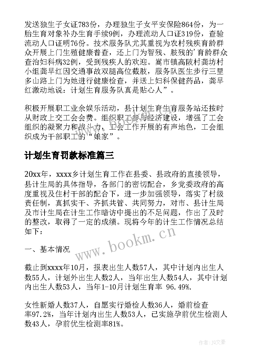 最新计划生育罚款标准(汇总5篇)