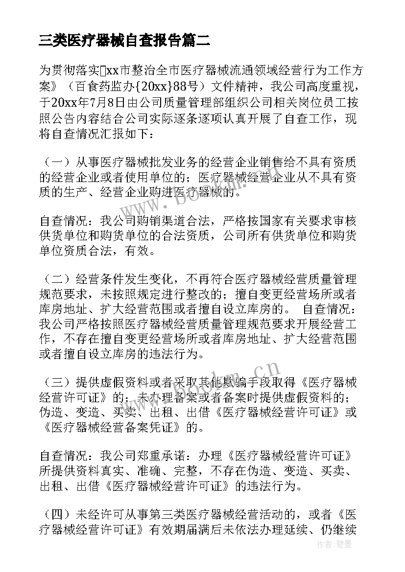 2023年三类医疗器械自查报告(模板5篇)