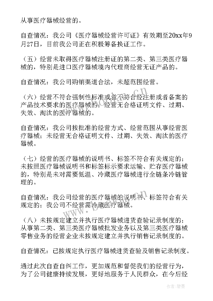 2023年三类医疗器械自查报告(模板5篇)