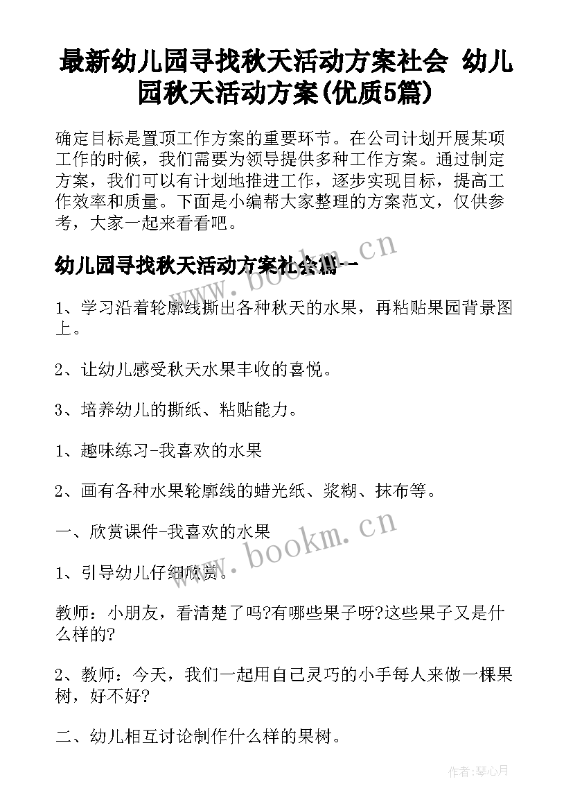 最新幼儿园寻找秋天活动方案社会 幼儿园秋天活动方案(优质5篇)