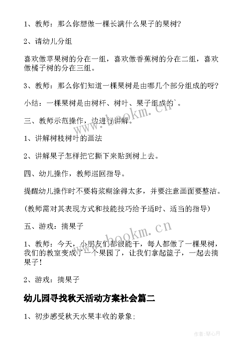 最新幼儿园寻找秋天活动方案社会 幼儿园秋天活动方案(优质5篇)