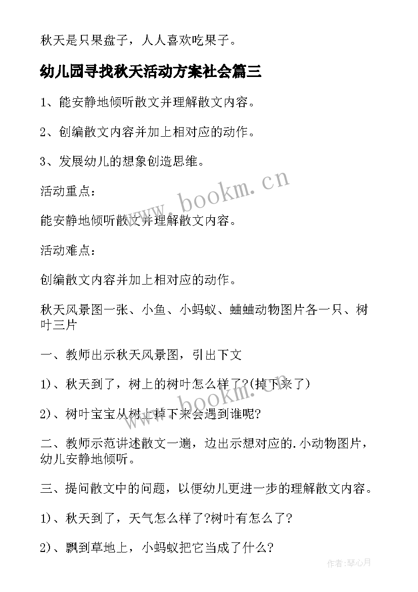 最新幼儿园寻找秋天活动方案社会 幼儿园秋天活动方案(优质5篇)