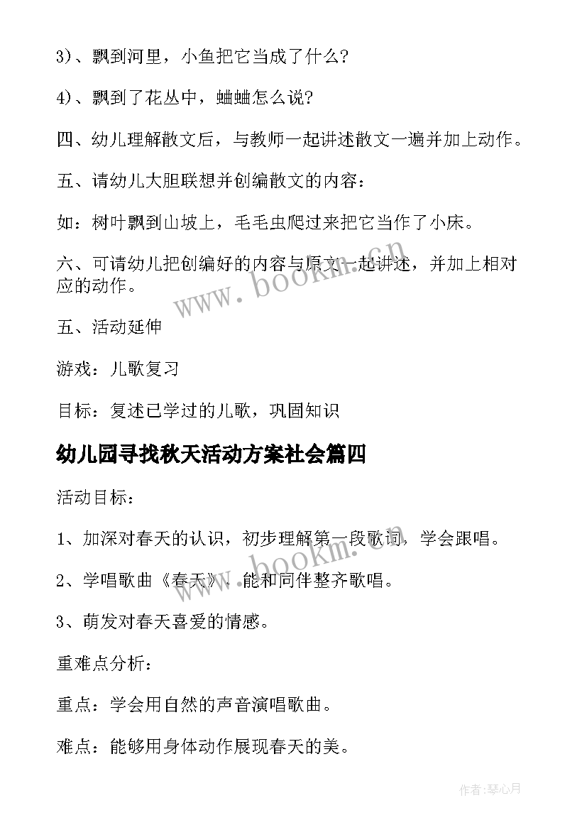 最新幼儿园寻找秋天活动方案社会 幼儿园秋天活动方案(优质5篇)