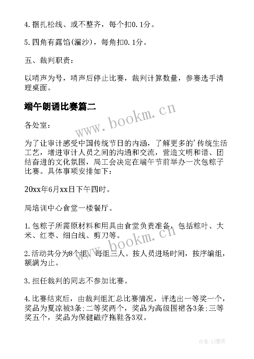 端午朗诵比赛 端午节包粽子比赛活动方案(汇总5篇)