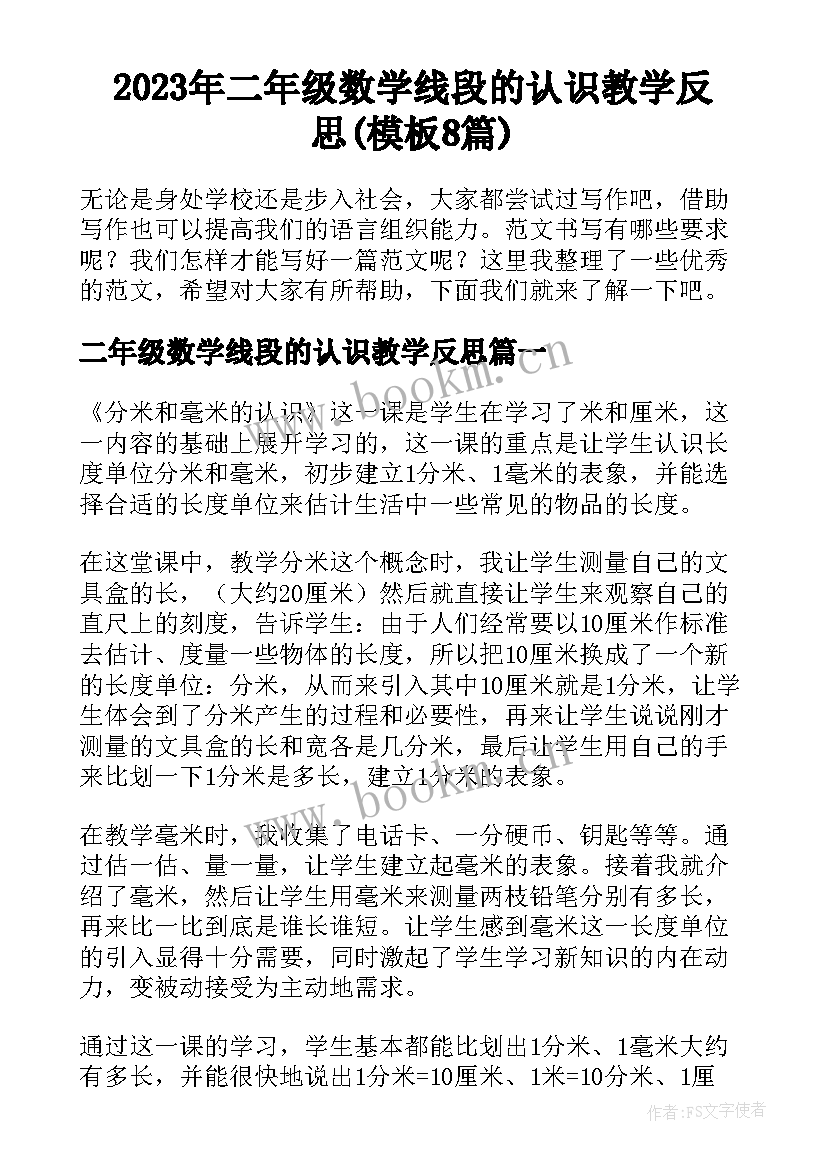 2023年二年级数学线段的认识教学反思(模板8篇)