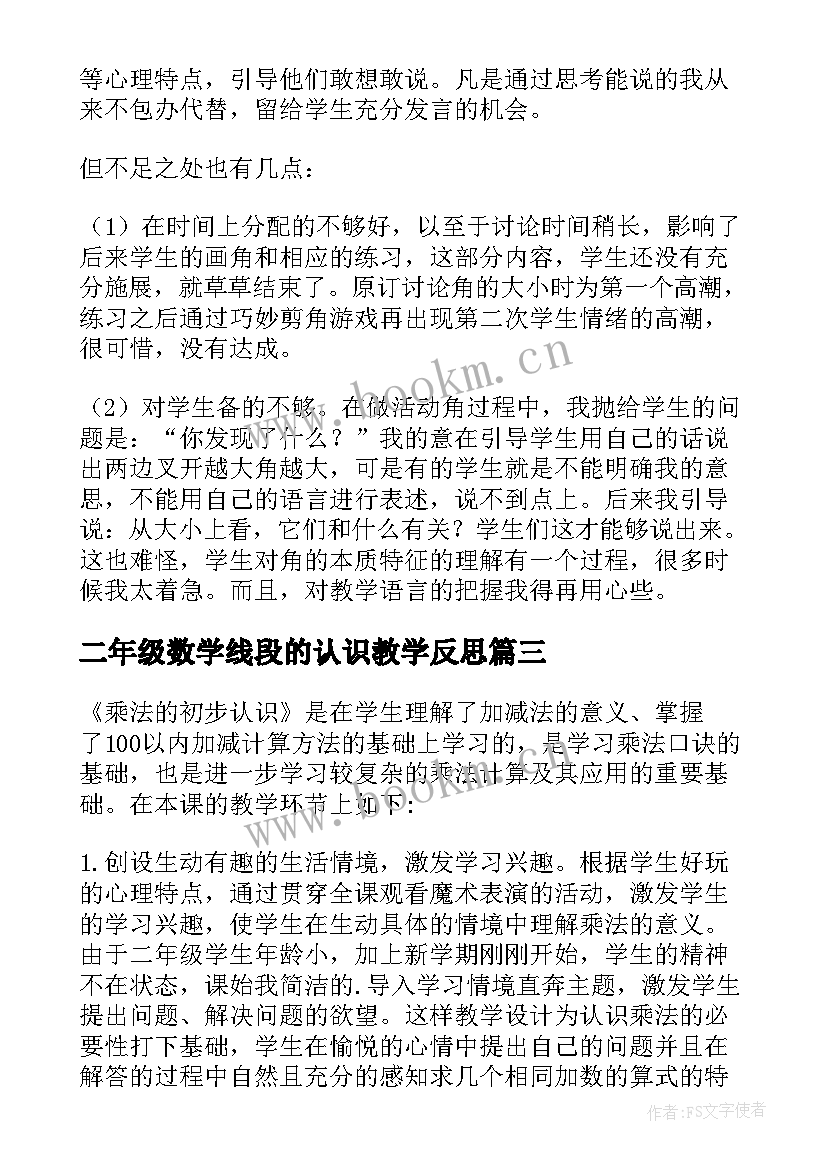 2023年二年级数学线段的认识教学反思(模板8篇)